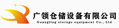 台州市广领仓储设备有限公司【官网】台州货架,台州重型货架